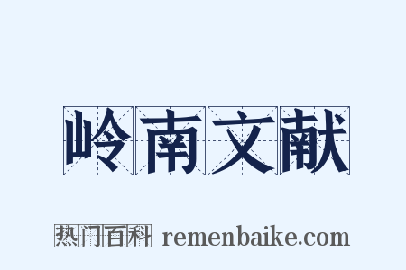 岭南文献是什么意思的图片